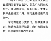 摔手机、嘲讽粉丝买不起蛋黄酥 东方甄选主播天权道歉！