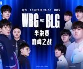 《英雄联盟》S14半决赛今晚开打：WBG对决BLG 中国LPL内战！