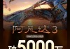 映前3天 《阿凡达3》预售总票房破5000万 ！