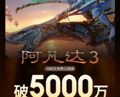 映前3天 《阿凡达3》预售总票房破5000万 ！