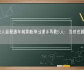 120救人返程遇车祸果断伸出援手再救5人：当时也顾不上什么！