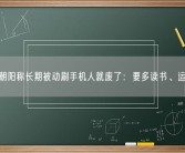 张朝阳称长期被动刷手机人就废了：要多读书、运动！
