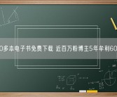 5000多本电子书免费下载 近百万粉博主5年牟利60多万！