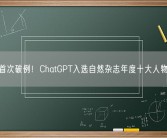 首次破例！ChatGPT入选自然杂志年度十大人物！