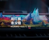 华为影像巅峰：Mate 70系列将搭载全新红枫原色影像！