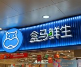 盒马要被卖了吗 阿里回应：目前没有出售计划！