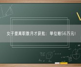 女子提离职数月才获批：单位赔56万元！