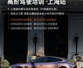 今年最后一站 小米精英驾驶·高阶驾驶培训上海站开始报名 ！