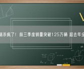 奇瑞杀疯了！前三季度销量突破125万辆 超去年全年！