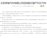管理软件设计缺陷可能致电池热失控 奔驰召回超万辆EQC电动车！