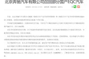 管理软件设计缺陷可能致电池热失控 奔驰召回超万辆EQC电动车！