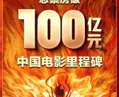 见证历史！《哪吒2》票房突破100亿：中国影史第一次！