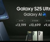 安卓万元机皇！三星Galaxy S25系列正式发布：顶配版售价13199元！