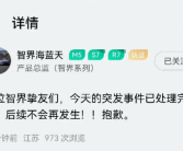 奇瑞发布风云A9L用智界账号直播宣传引热议 产品总监道歉!