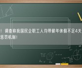 调查称我国民企职工人均带薪年休假不足4天 专家称应建立惩罚机制！