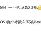 澎湃OS 3已在路上：小米16首发！