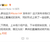 小米王腾：Redmi Note14发布会分为上下两场 下半场安排实测!