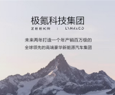 极氪、领克官宣：极氪科技集团正式成立！