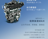 百公里1.78升：哈弗枭龙MAX获“中国心”2023年度十佳发动机！