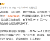 告别宿舍网络卡顿！一加Turbo 6电竞三芯加持 穿墙能力狂升84.7% ！
