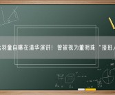 孟羽童自曝在清华演讲！曾被视为董明珠“接班人”