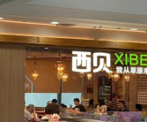 注资百万！西贝成立新公司卖预包装食品！