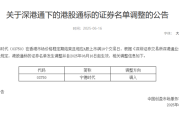 估值比A股还贵 宁德时代港股今天调入港股通！