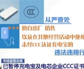 市场监管总局：已暂停充电宝及电芯企业CCC证书8756张！
