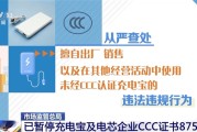 市场监管总局：已暂停充电宝及电芯企业CCC证书8756张！