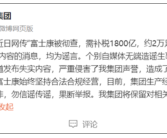 传富士康被查、需补税1800亿、2万足球场被收回 富士康官方回应！