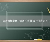 多款网红零食“学历”造假 高校回应来了！