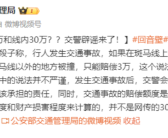 斑马线内外事故赔偿不同?线内30万线外3万？假的！