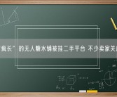 “疯长”的无人糖水铺被挂二手平台 不少卖家关店转让！