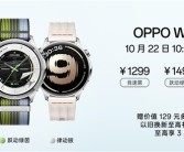 史上最薄智能圆表 OPPO Watch S发布：1299元起！