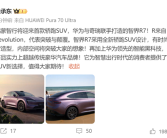 鸿蒙智行首款轿跑SUV来了！余承东称智界R7超越传统豪华品牌！