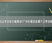 过山车立柱大幅晃动?广州长隆回应属于正常现象！