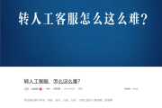 转人工怎么这么难！人民日报痛批智能客服不智能！