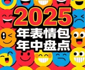 搜狗输入法发布2025年表情包年中盘点：闪光青蛙最抽象！