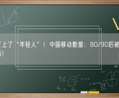 骗子盯上了“年轻人”！中国移动数据：80/90后被电诈比例最高！