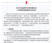 为保住“造车双资质” 哪吒汽车公开招募管理方：资金自行筹措 ！