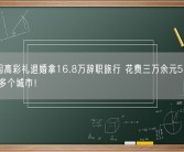 男子因高彩礼退婚拿16.8万辞职旅行 花费三万余元5个月游历40多个城市！