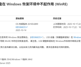 微软Windows 11 25H2第一个更新就出Bug！USB键鼠遭殃！