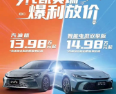 比亚迪秦L吓到合资车！丰田凯美瑞大降3万元 13.98万就能提！