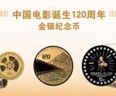 中国电影诞生120周年纪念币双11发行：2金1银 共计50300枚！