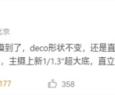 首发骁龙8 Elite 2！小米16造型不变：无缘潜望长焦！