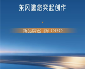 东风华为联手打造！全新车型DH征名 首款新车或明年Q4见！