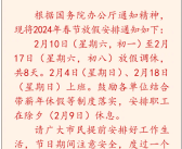 今年春节连休8天！2024春节放假公布：除夕不放假、调休2天、高速免费9天！
