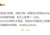 全球首发骁龙8 Elite 2！曝小米16系列独占9月！