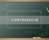 47岁男子洗头后发生心梗 到底啥情况