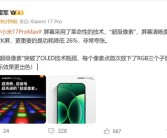 小米17 Pro Max采用革命性技术超级像素 雷军：功耗降低26% 非常夸张!